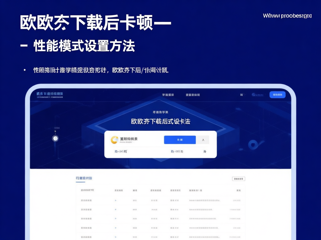 性能模式设置界面